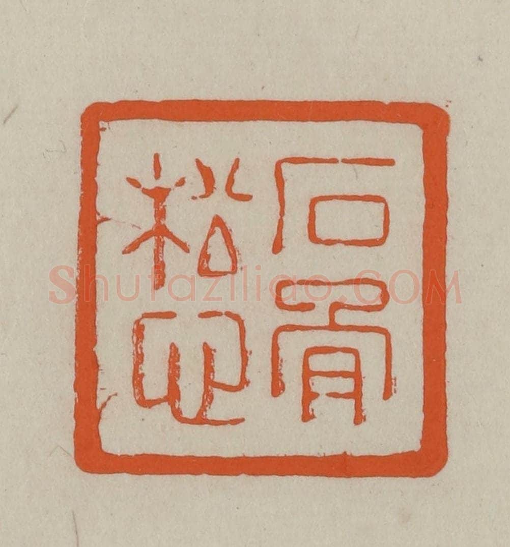民国 方善境藏 篆刻印章作品《石骨松心》