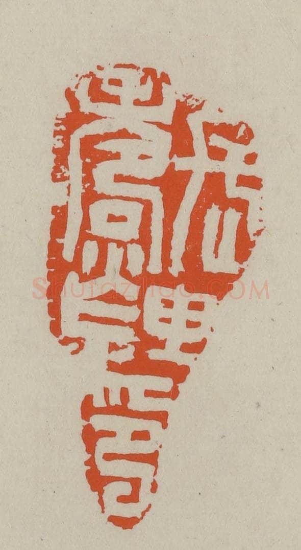 民国 方善境藏 篆刻印章作品《长寿里印》