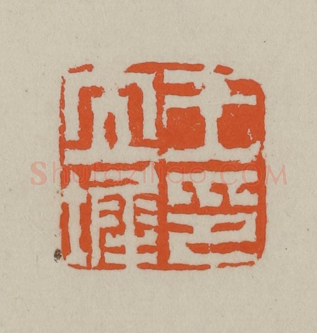 民国 方善境藏 篆刻印章作品《王立墀印》