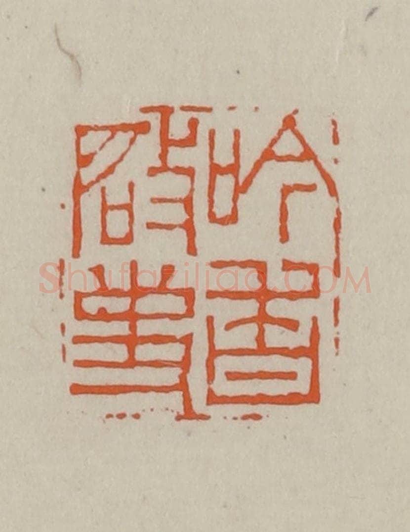 民国 方善境藏 篆刻印章作品《吟香启事》