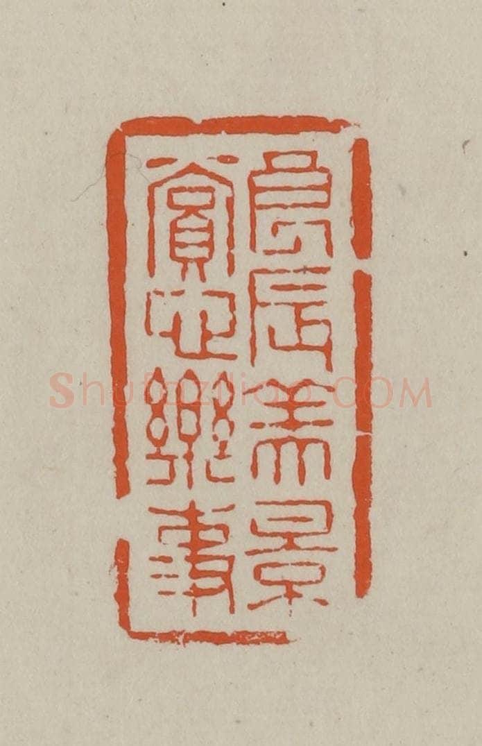 民国 方善境藏 篆刻印章作品《良辰美景赏心乐事》