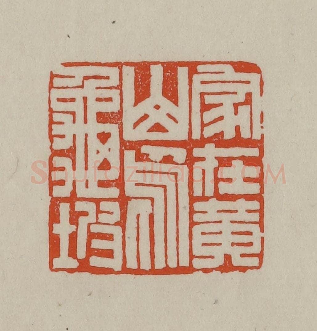 民国 方善境藏 篆刻印章作品《家在黄山乌龟坡》