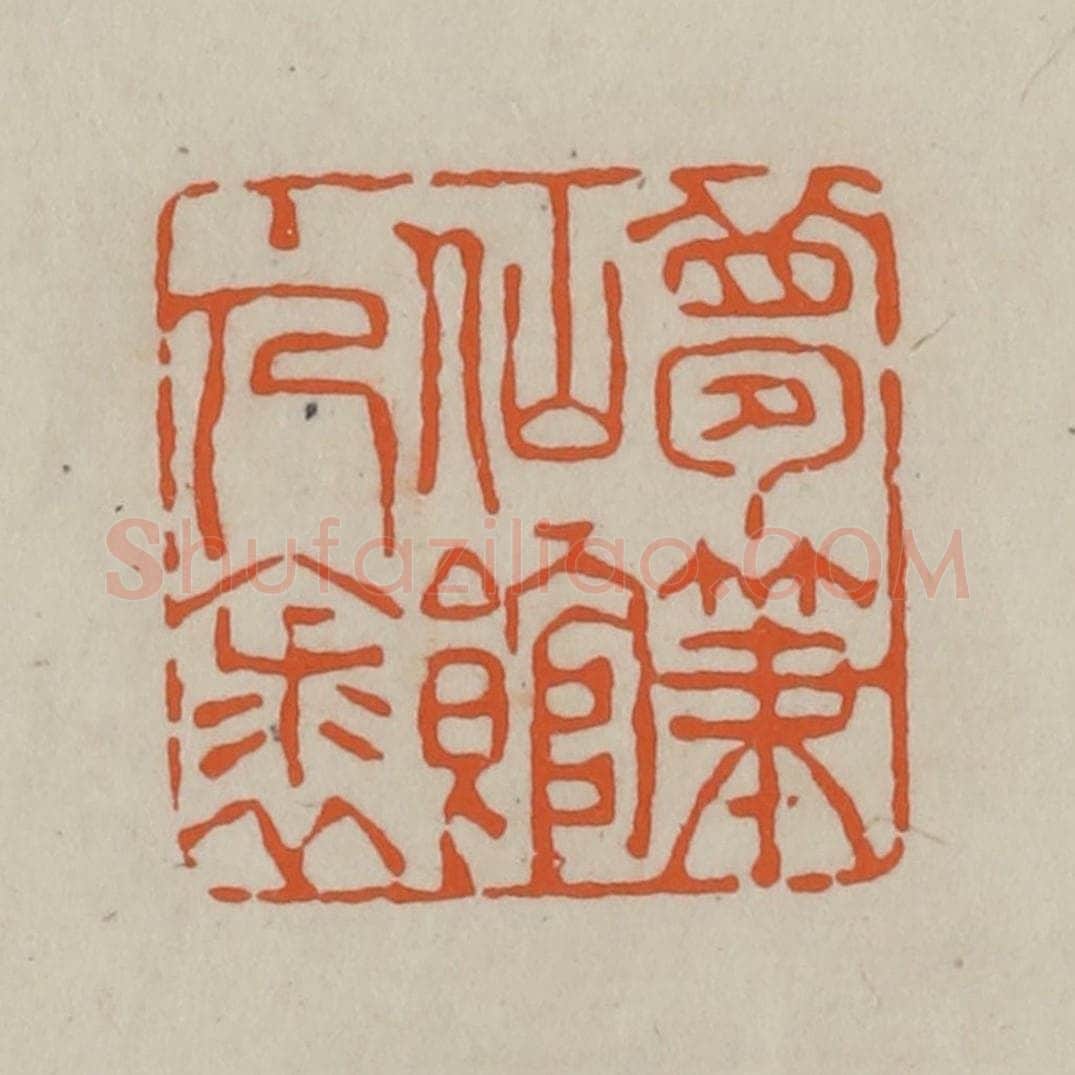 民国 方善境藏 篆刻印章作品《梦笔仙馆主人裘》