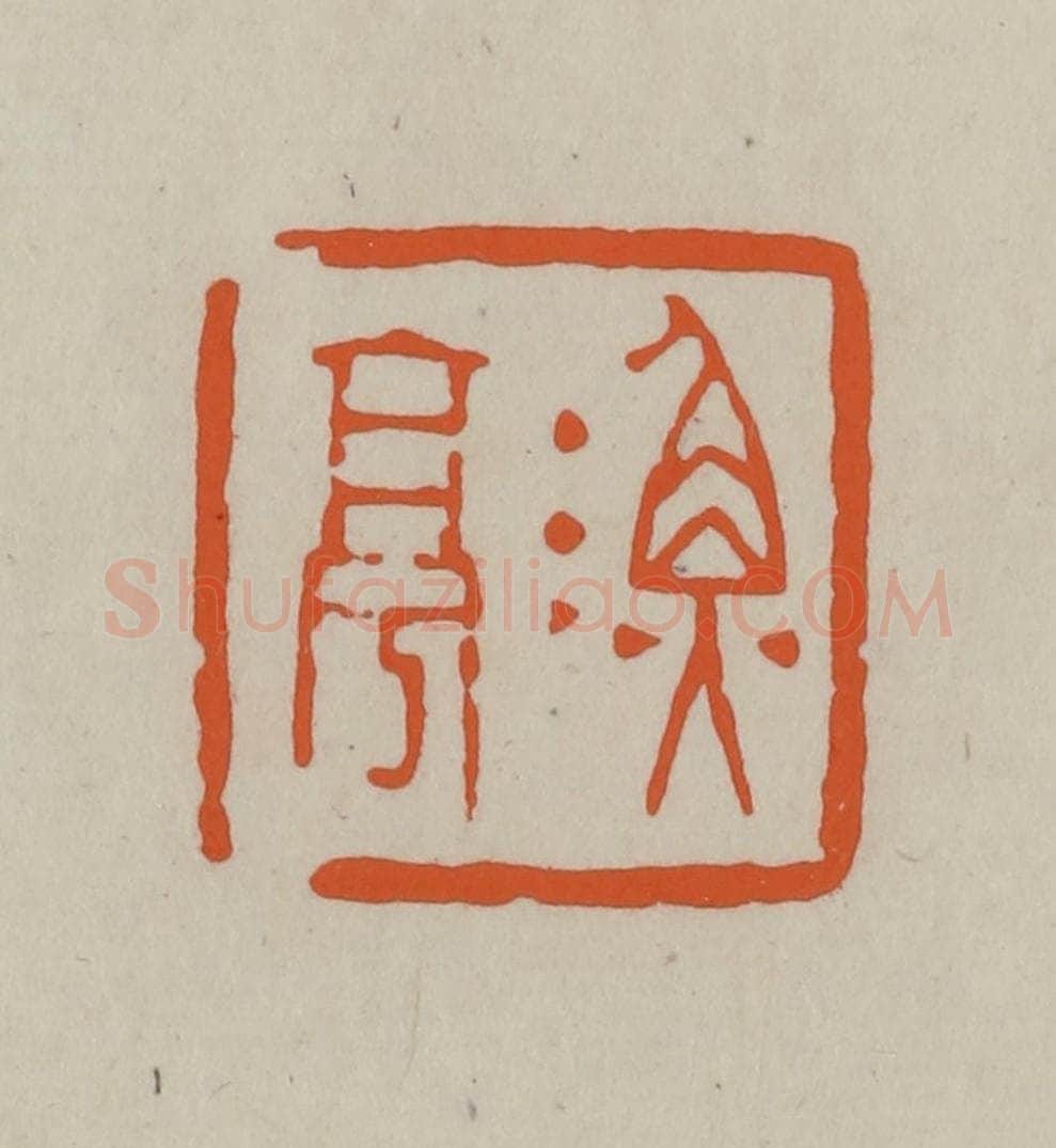 民国 方善境藏 篆刻印章作品《渔亭》