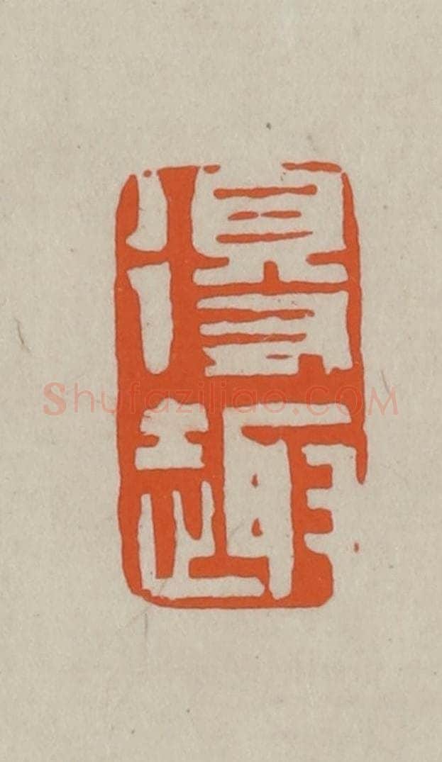 民国 方善境藏 篆刻印章作品《得趣》