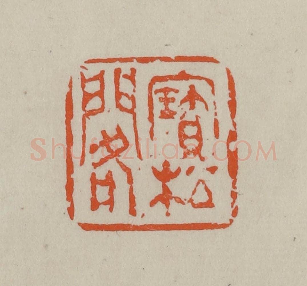 民国 方善境藏 篆刻印章作品《宝松阁》