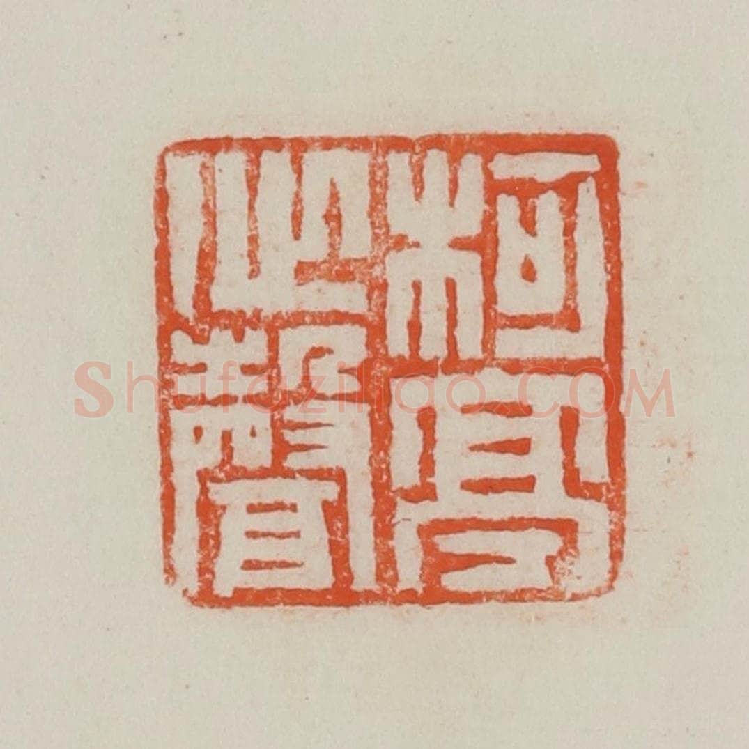 民国 方善境藏 篆刻印章作品《柯亭心声》