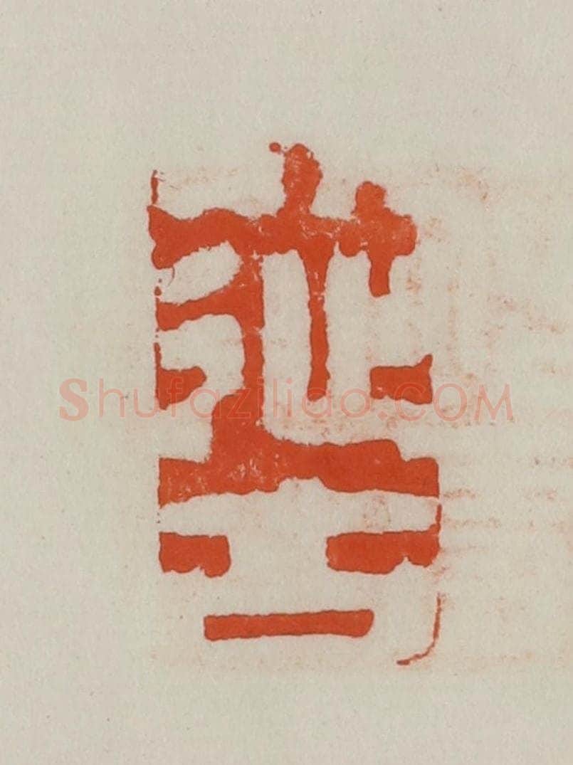 民国 方善境藏 篆刻印章作品《从古》