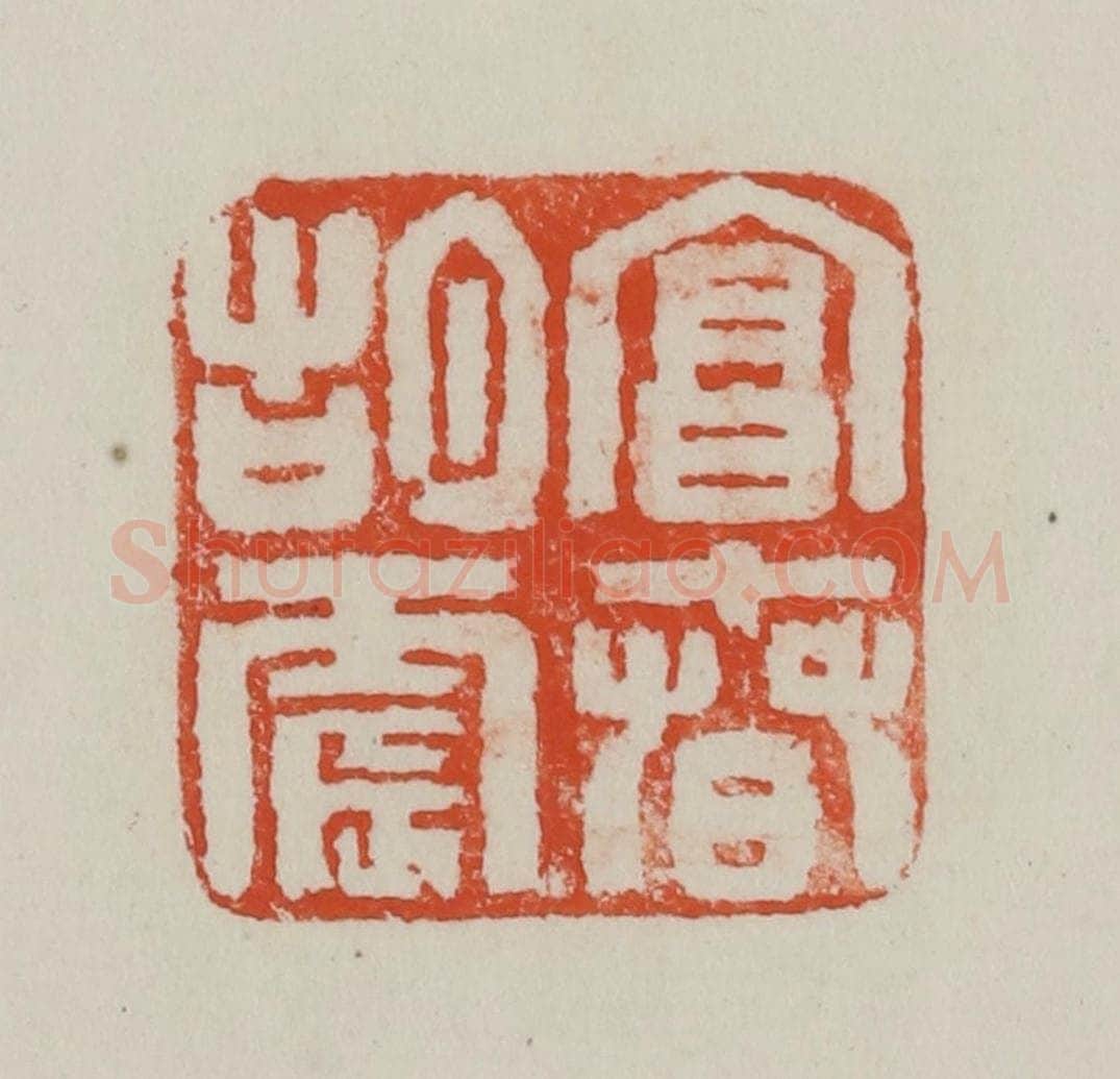 民国 方善境藏 篆刻印章作品《富春胡震》