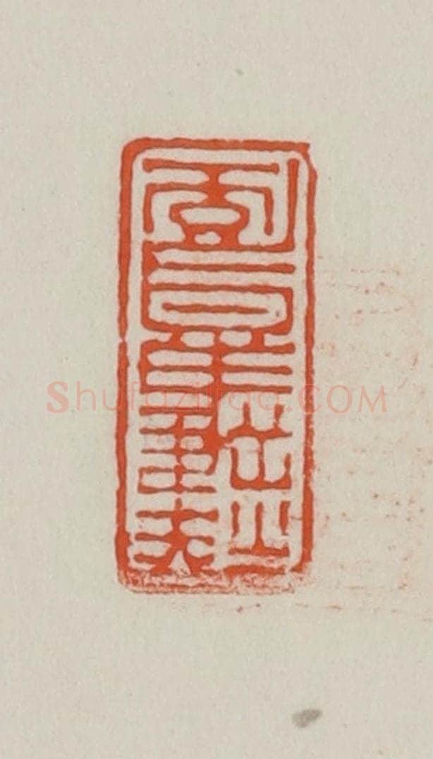 民国 方善境藏 篆刻印章作品《祥雉书屋》