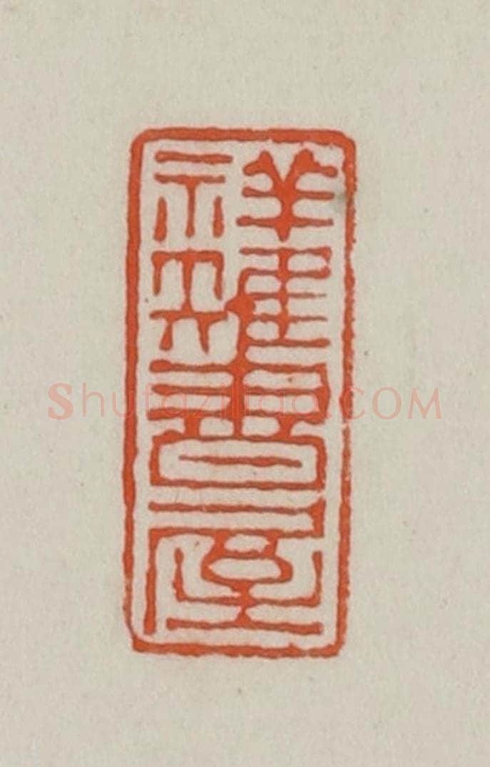 民国 方善境藏 篆刻印章作品《祥雉书屋》