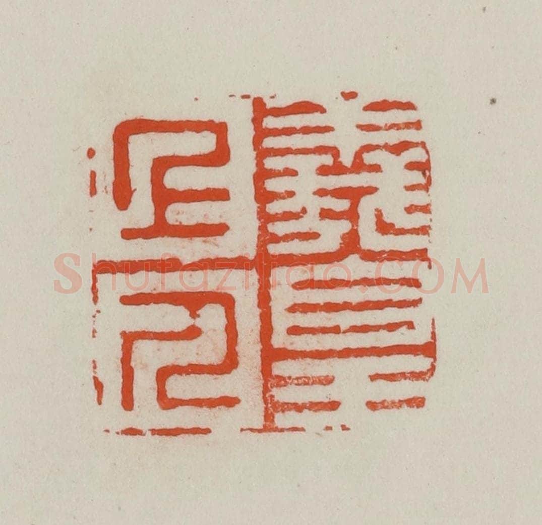 民国 方善境藏 篆刻印章作品《羲皇上人》
