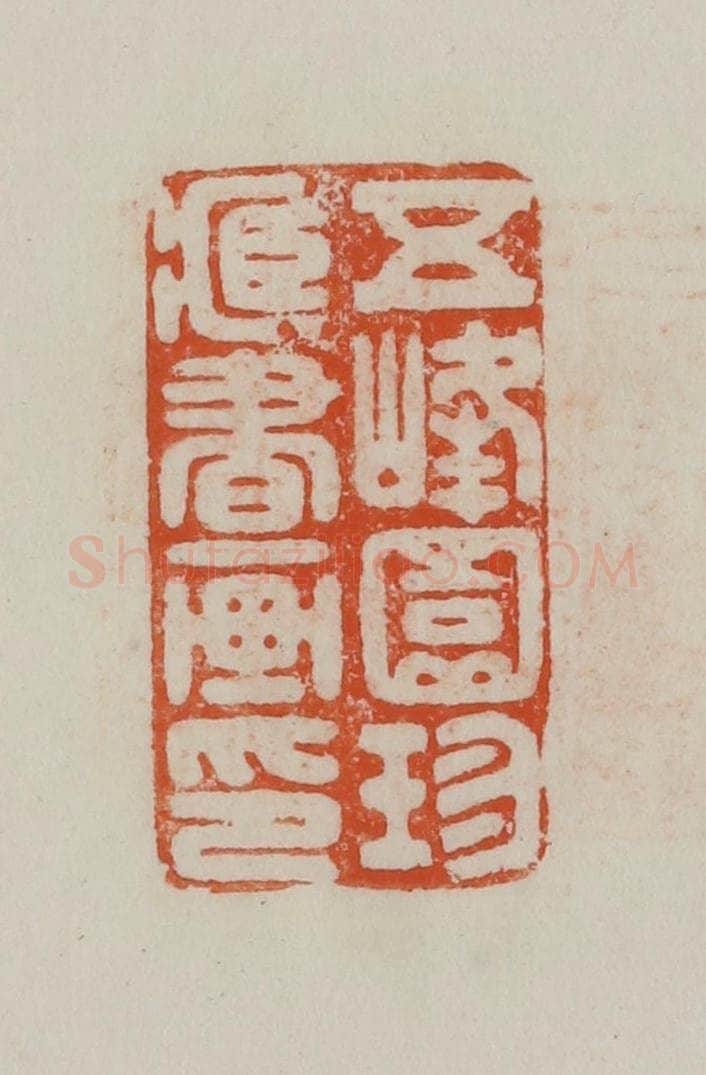 民国 方善境藏 篆刻印章作品《五峰园珍藏书画印》