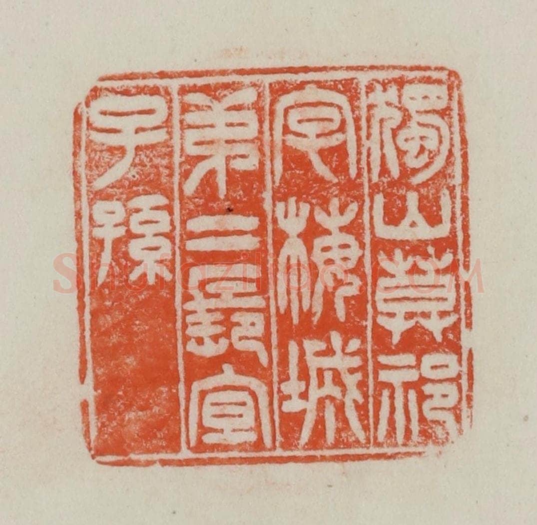 民国 方善境藏 篆刻印章作品《独山莫祁字梅城第二长宜子孙》