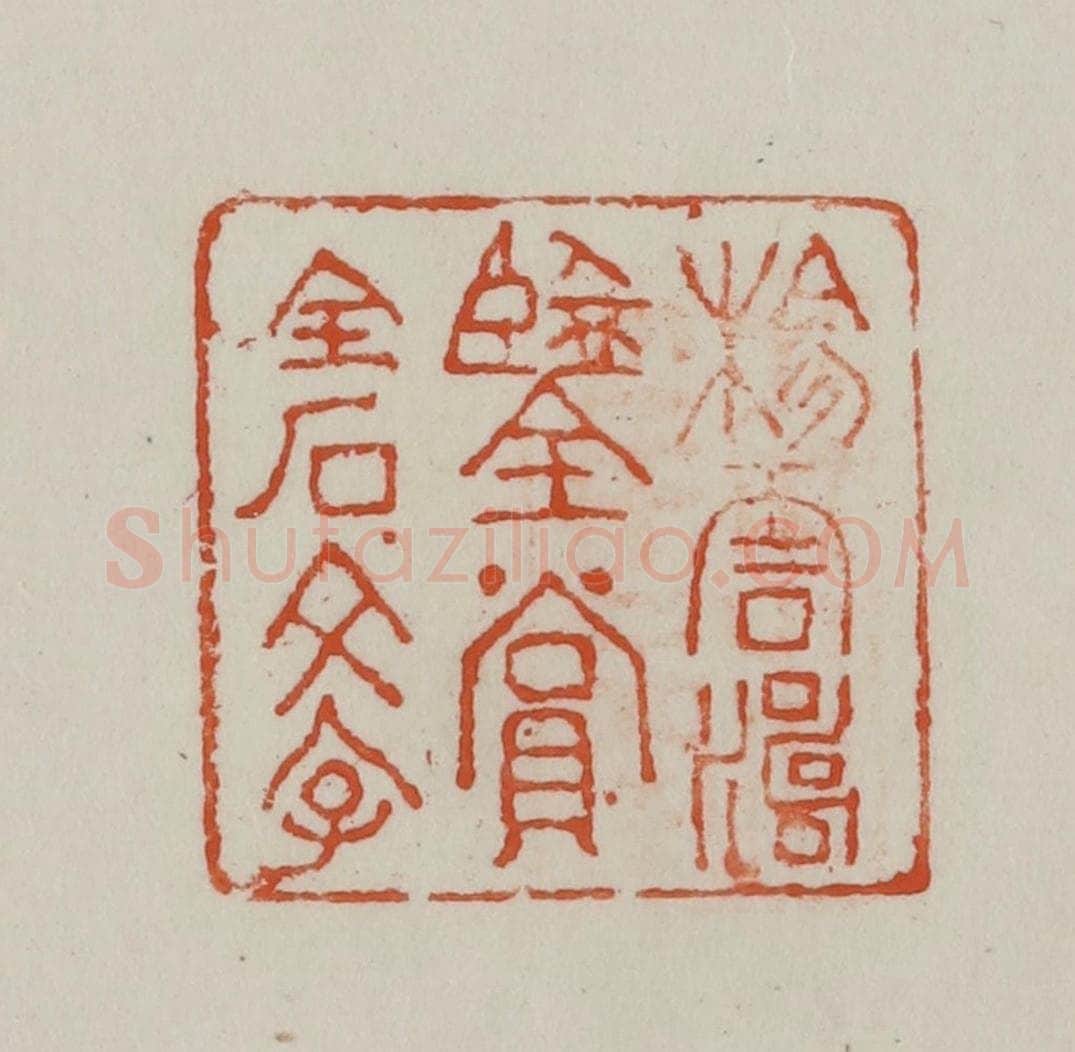 民国 方善境藏 篆刻印章作品《杨云涛鉴赏金石文字》