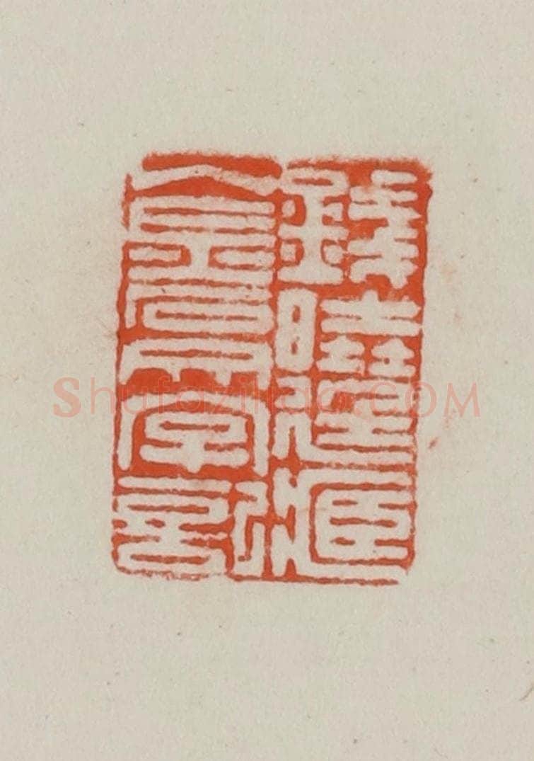 民国 方善境藏 篆刻印章作品《钱晓廷藏金石文字记》