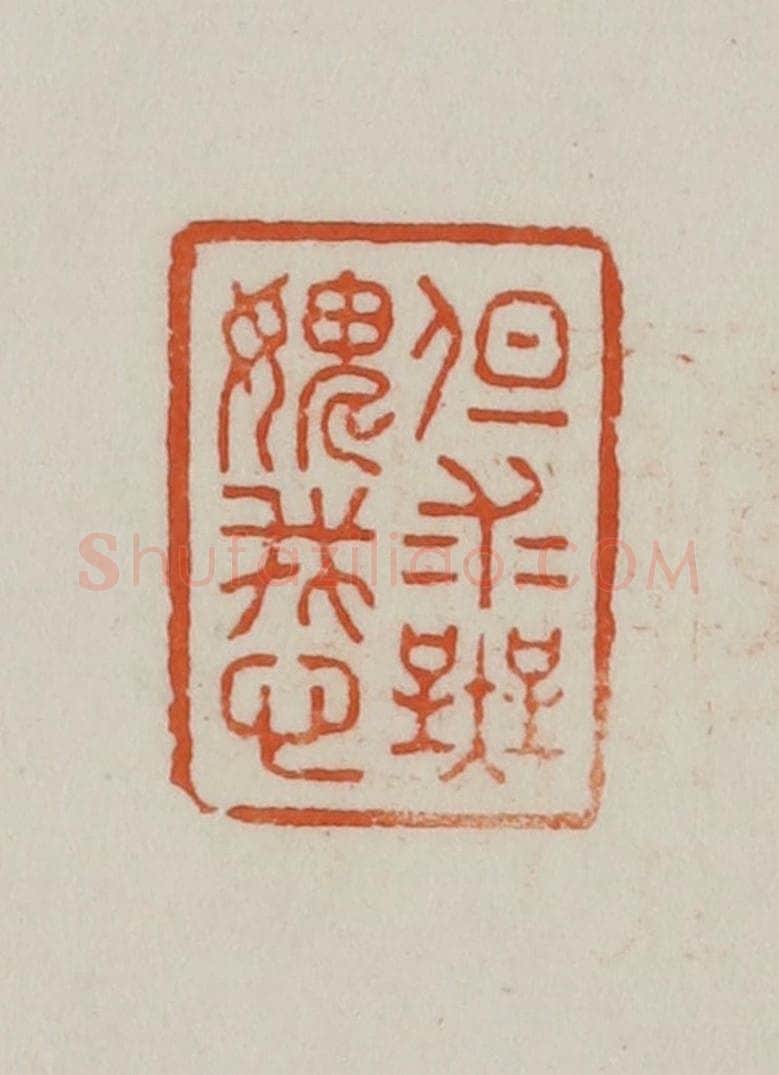 民国 方善境藏 篆刻印章作品《但求无媿我心》