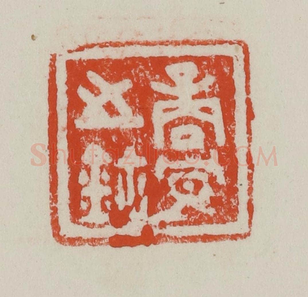 民国 方善境藏 篆刻印章作品《商冟之鉨》