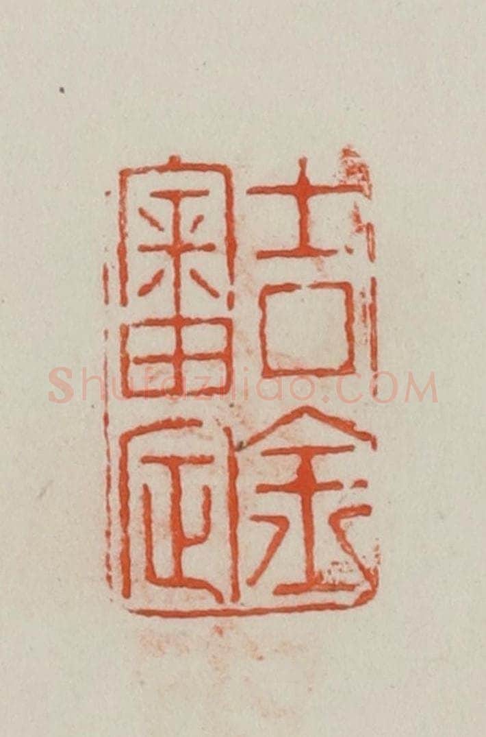 民国 方善境藏 篆刻印章作品《吉金审定》