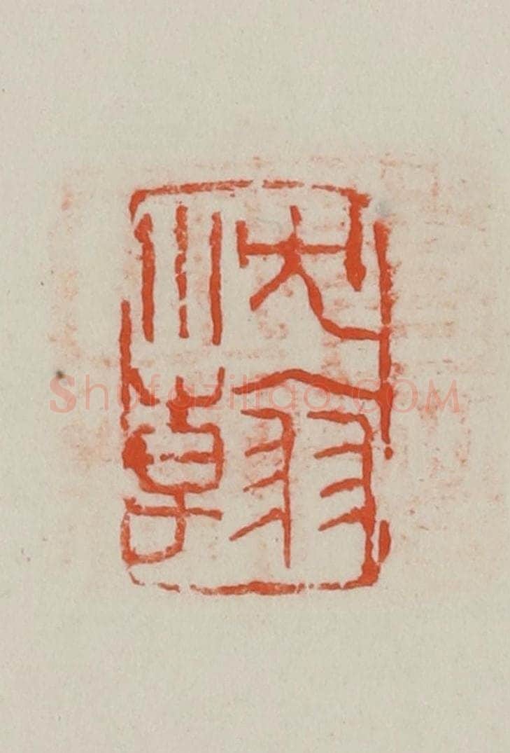 民国 方善境藏 篆刻印章作品《沈翰》