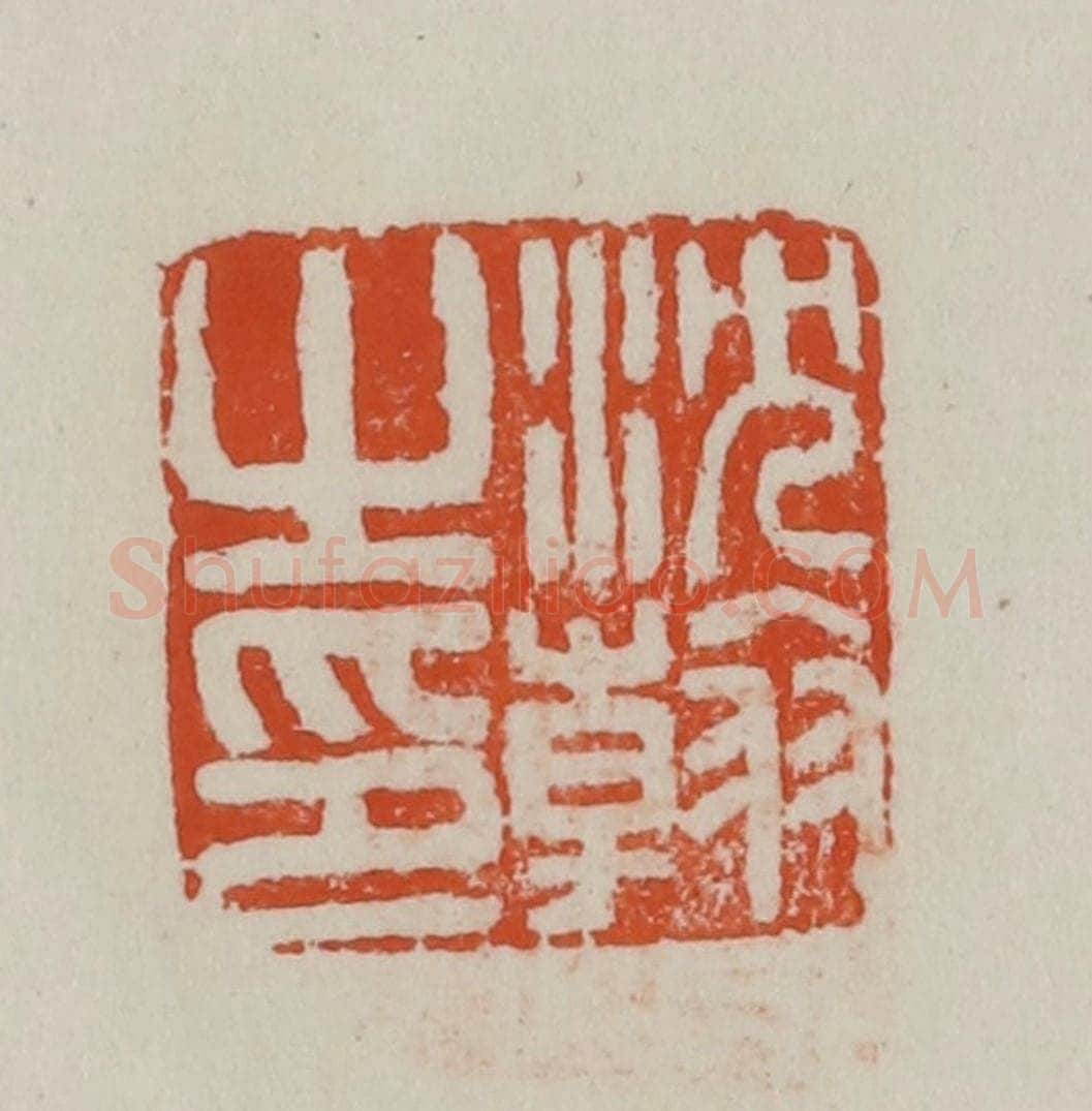 民国 方善境藏 篆刻印章作品《沈翰之印》