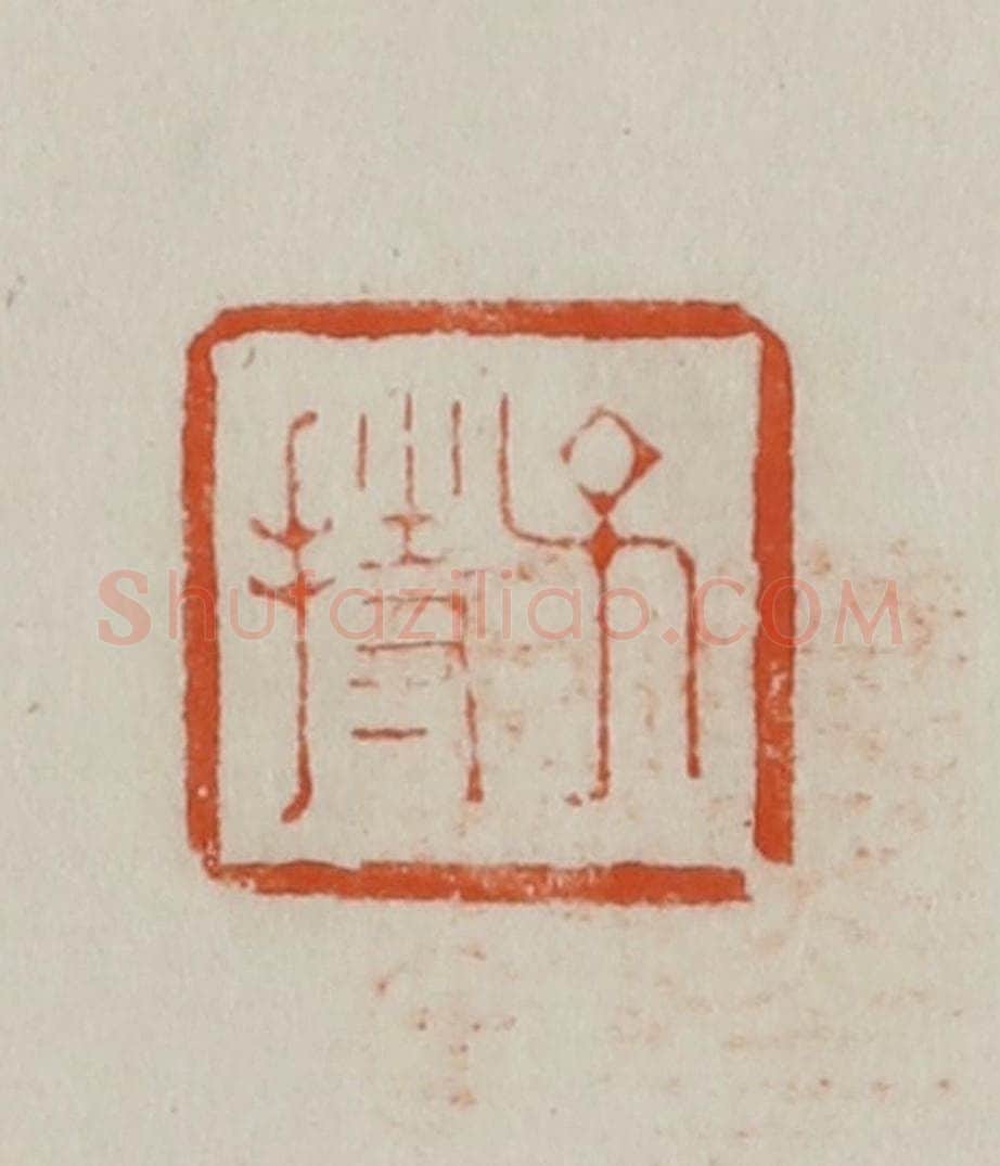 民国 方善境藏 篆刻印章作品《子持》