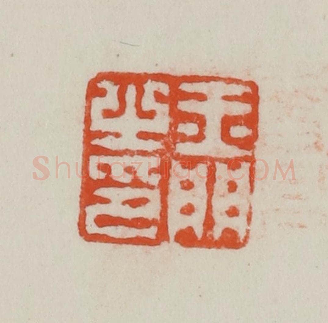 民国 方善境藏 篆刻印章作品《玉门之印》