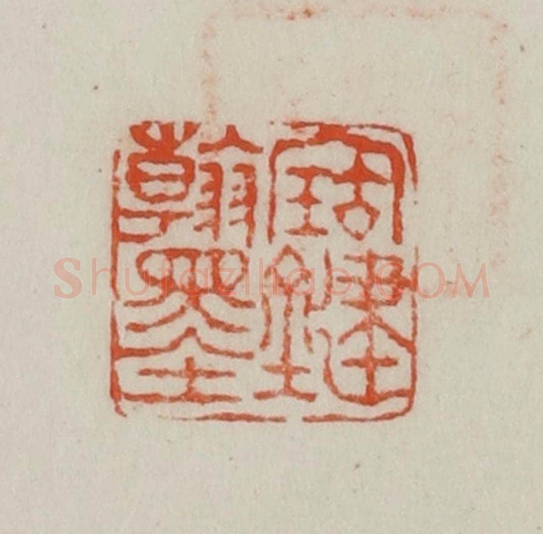 民国 方善境藏 篆刻印章作品《宝键翰墨》