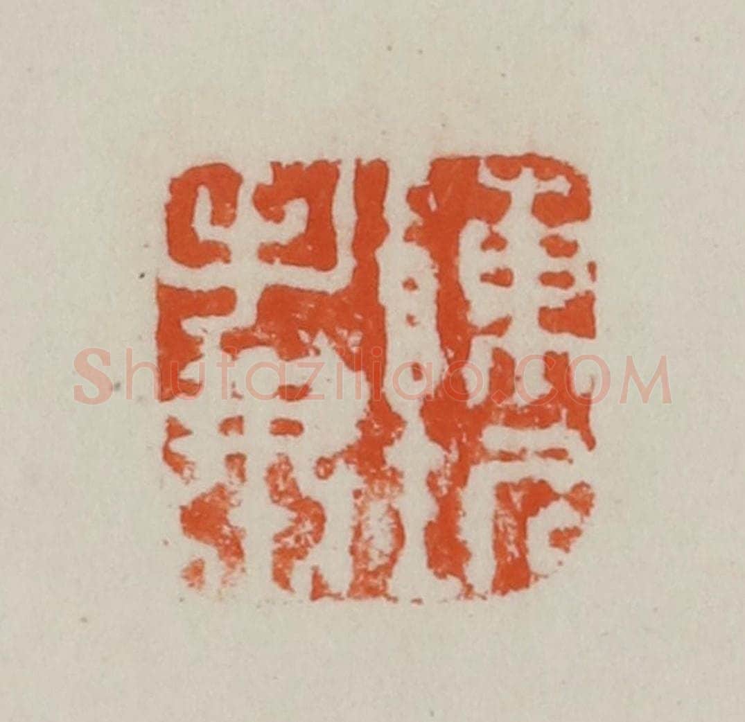 民国 方善境藏 篆刻印章作品《陈圻手肃》