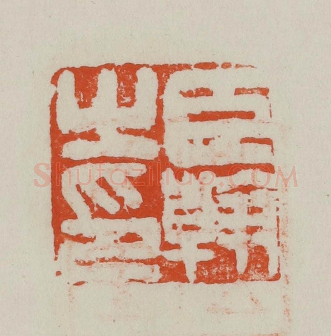 民国 方善境藏 篆刻印章作品《臣翰之印》