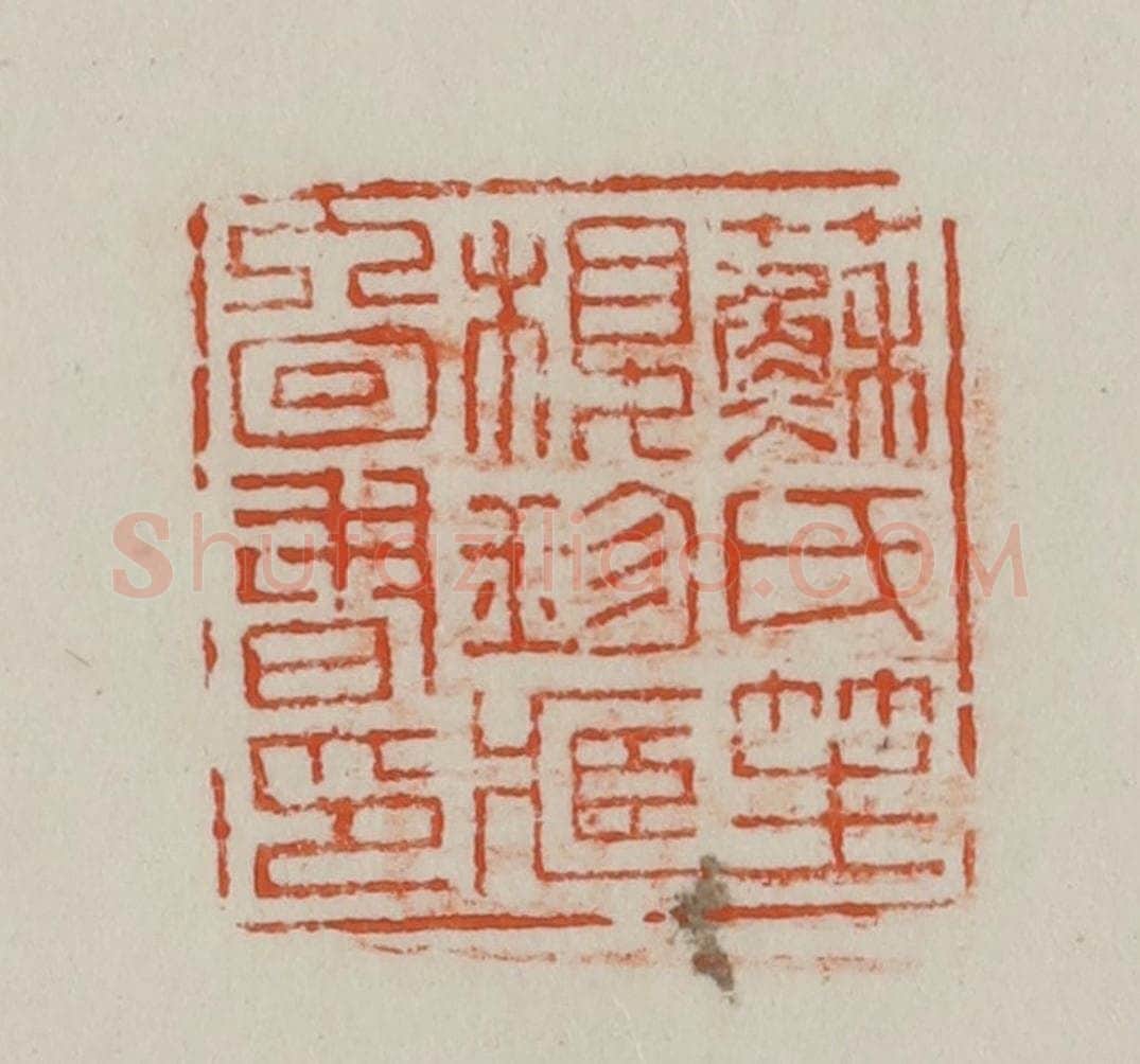 民国 方善境藏 篆刻印章作品《苏氏笙楼珍藏图书印》