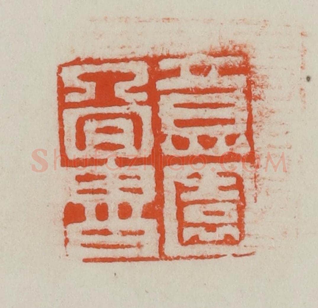 民国 方善境藏 篆刻印章作品《意园图书》