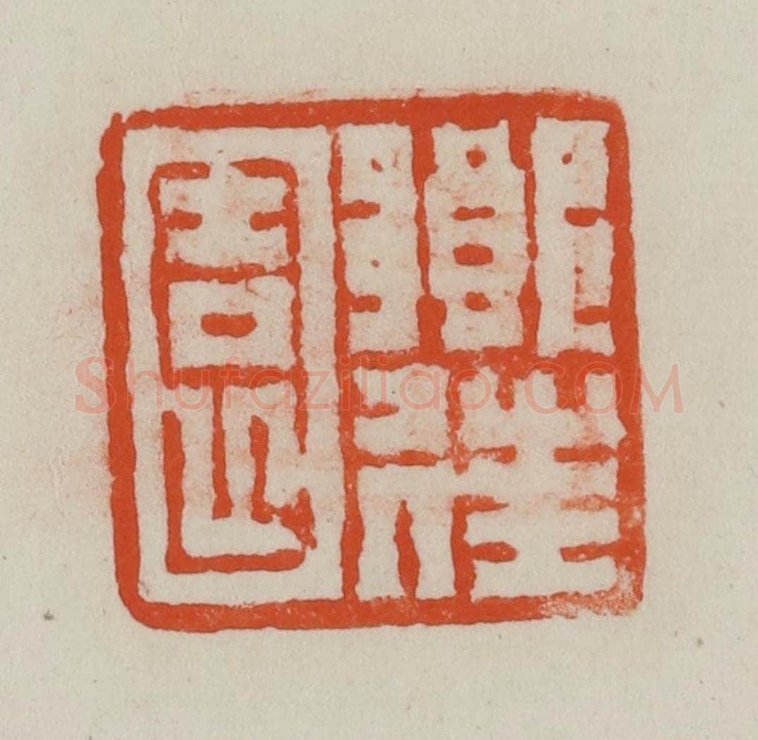 民国 方善境藏 篆刻印章作品《乡往园》