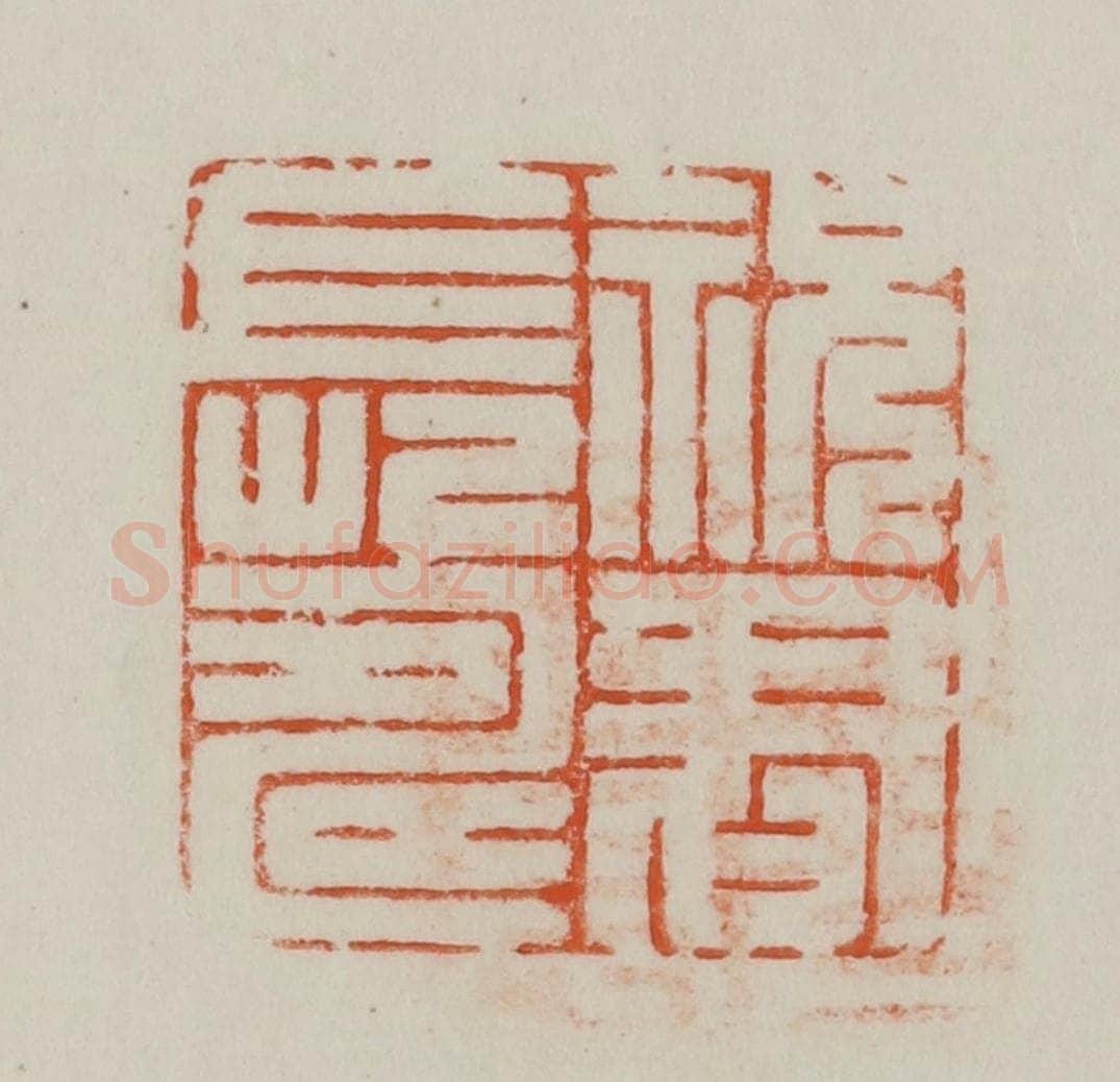 民国 方善境藏 篆刻印章作品《祝君长寿》