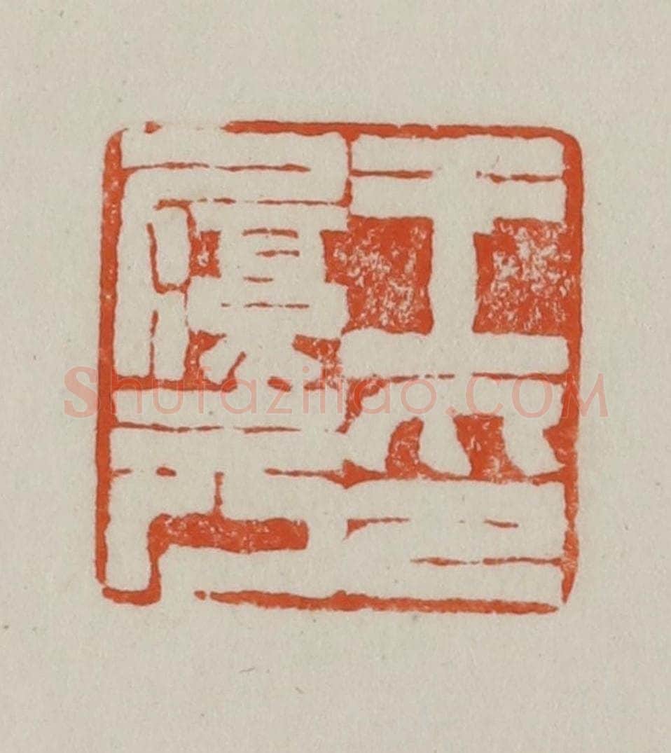 民国 方善境藏 篆刻印章作品《王履元印》