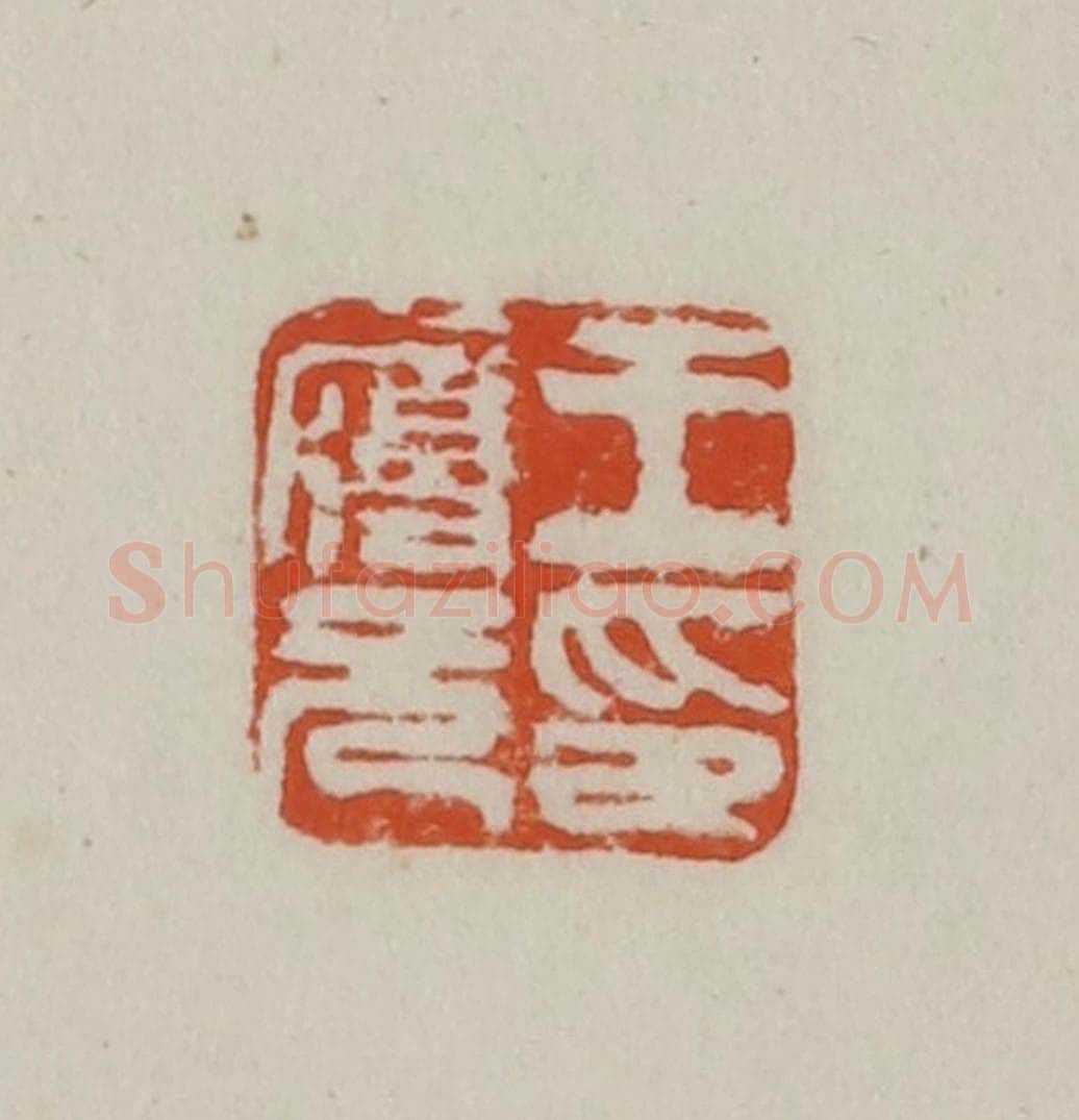 民国 方善境藏 篆刻印章作品《王履元印》