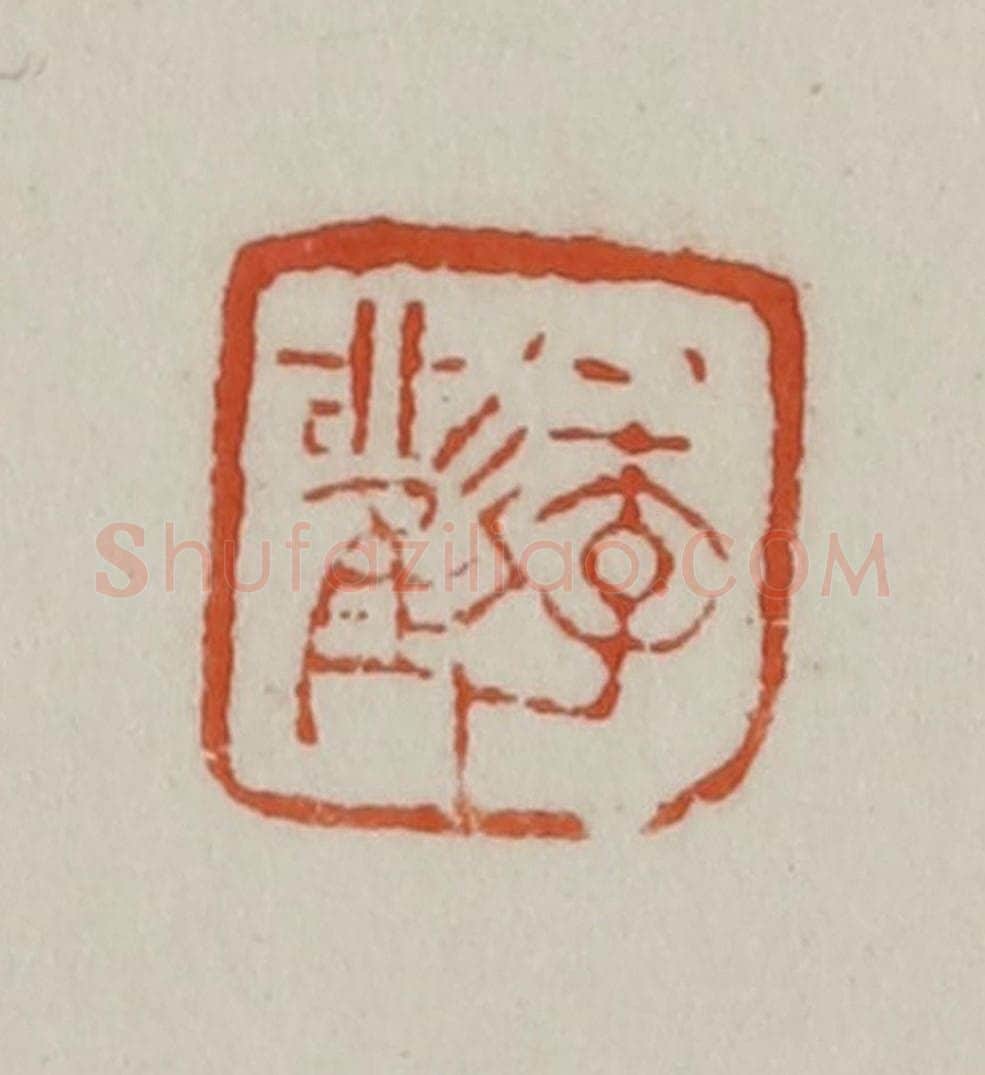 民国 方善境藏 篆刻印章作品《季观》