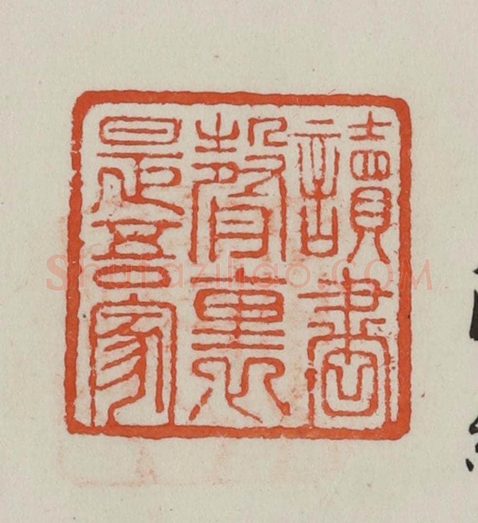 民国 方善境藏 篆刻印章作品《读书声里是吾家》