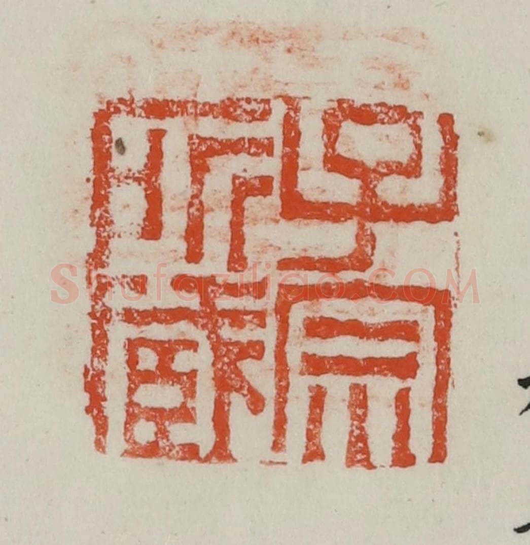 民国 方善境藏 篆刻印章作品《子宗所藏》
