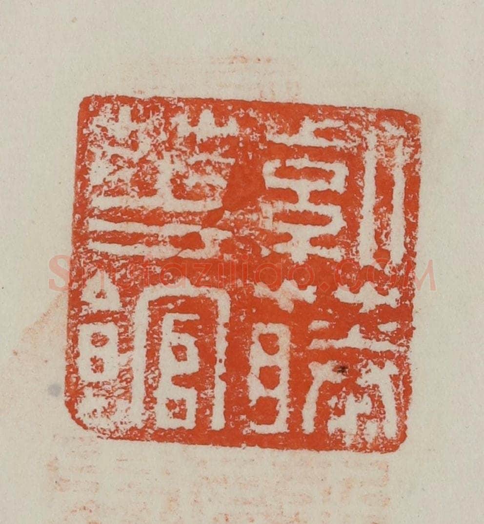民国 方善境藏 篆刻印章作品《紫藤华馆》
