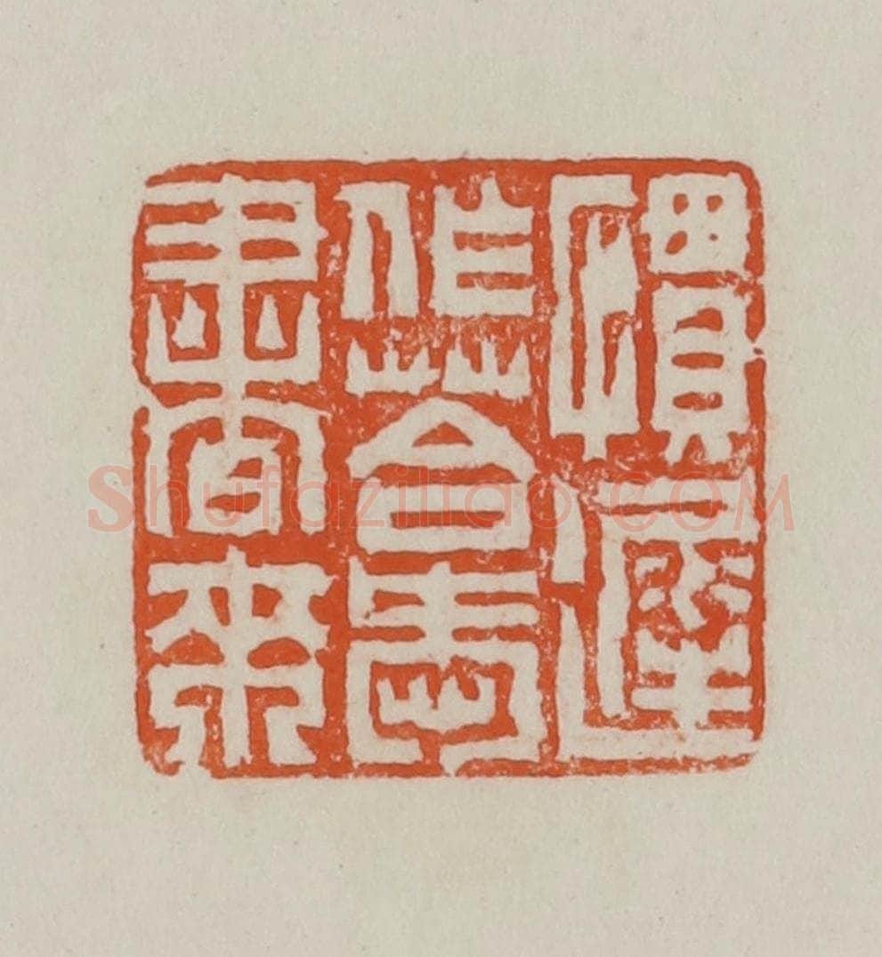 民国 方善境藏 篆刻印章作品《惯迟作答爱书来》