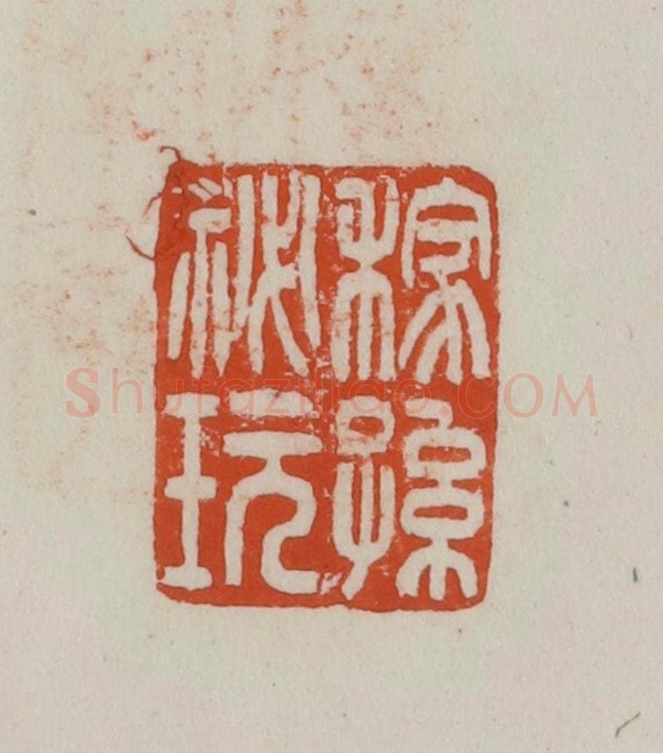 民国 方善境藏 篆刻印章作品《稼孙秘玩》
