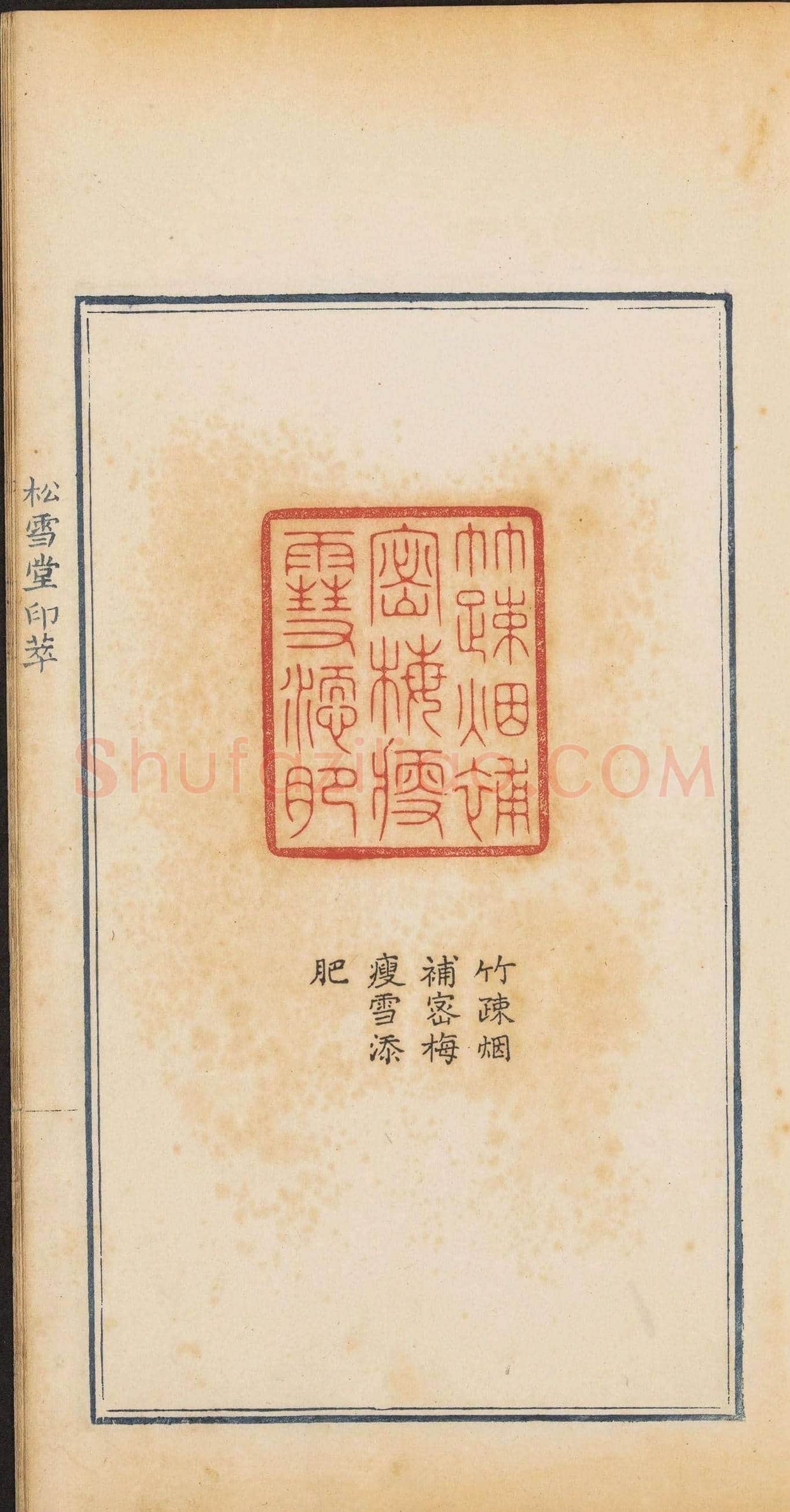 清代郭启翼篆刻《松雪堂印萃》第二册 | 篆刻作品鉴赏