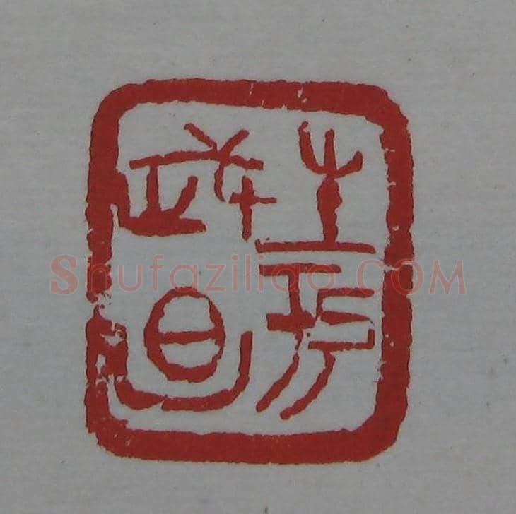 朵云轩《来楚生自用印存》选 | 篆刻作品欣赏