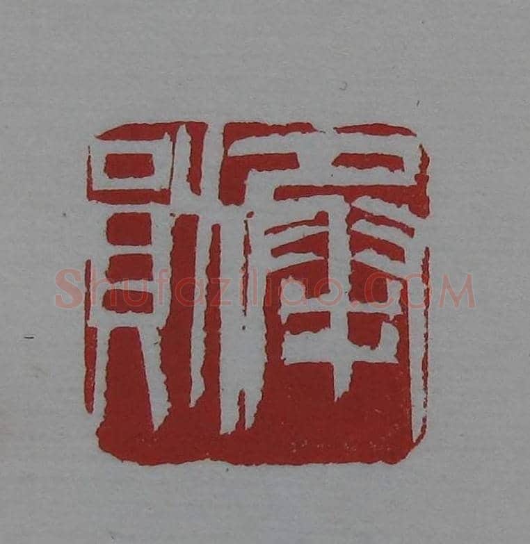 篆刻欣赏《齐白石印存》原石精拓 | 篆刻作品鉴赏