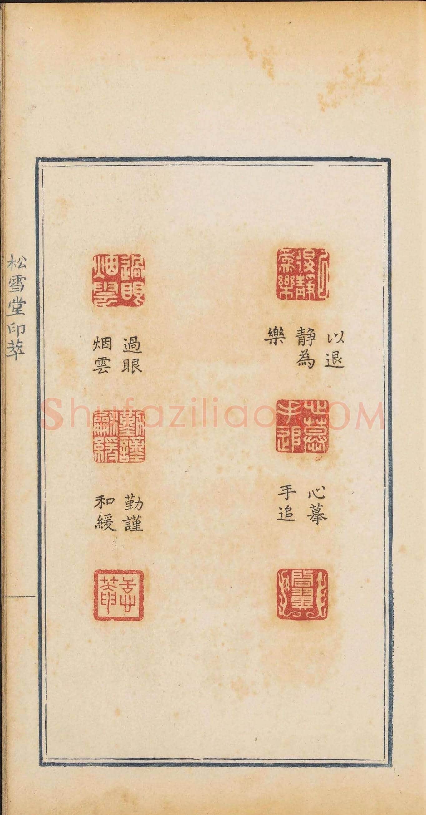 清代郭启翼篆刻《松雪堂印萃》第二册 | 篆刻作品鉴赏