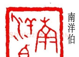 简经纶篆刻作品欣赏 | 篆刻作品欣赏