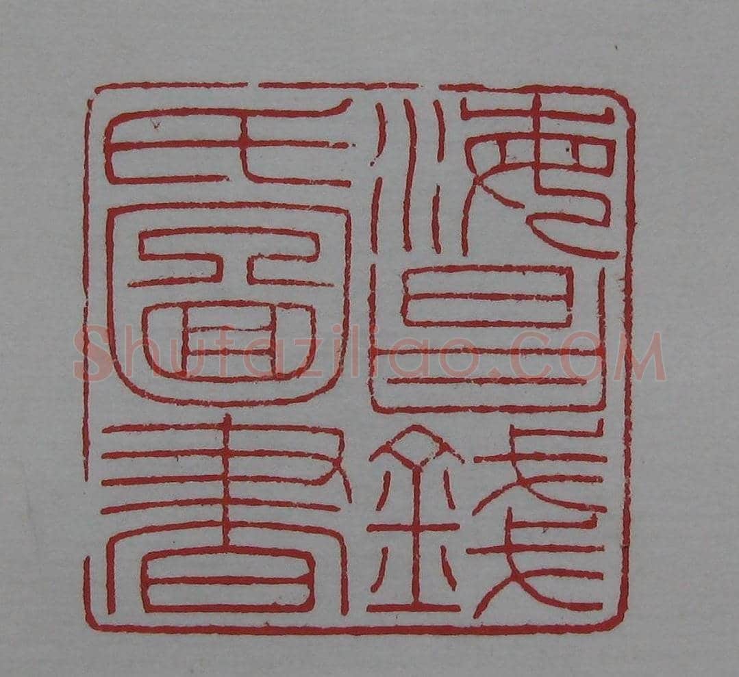 篆刻名家精品《鉴藏印录》 | 篆刻作品欣赏