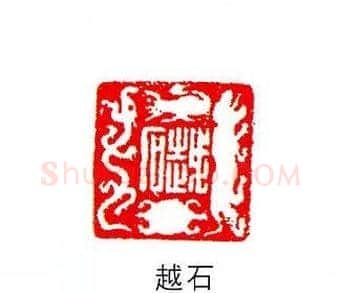香港著名书画家易越石篆刻作品欣赏 | 篆刻作品欣赏