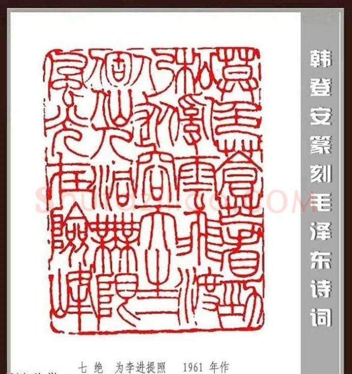 韩登安篆刻作品赏析《毛主席诗词刻石三十七首》 | 篆刻作品鉴赏